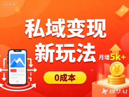 私域变现新玩法，0成本，多端引流，普通人月增收5k+-HEIXMI（中国站）