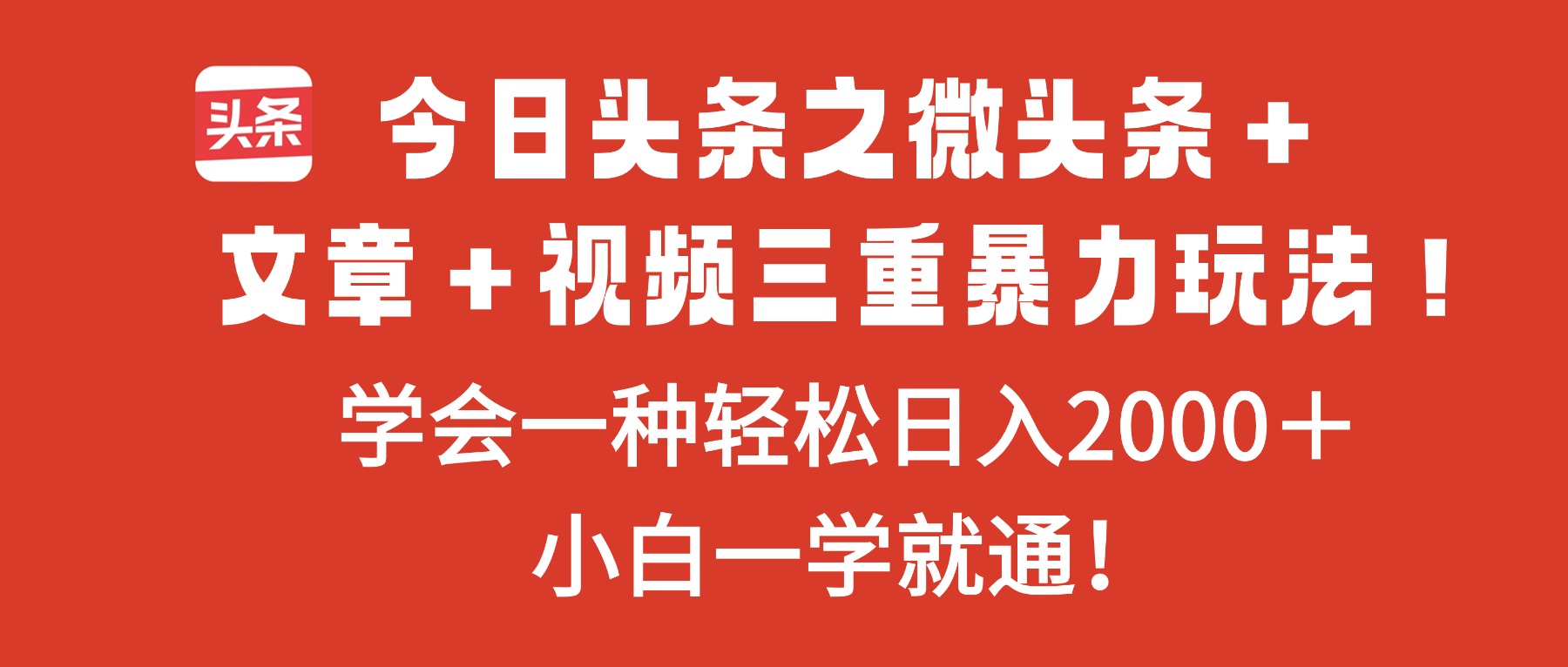 今日头条之微头条＋文章＋视频三重暴力玩法，学会一种轻松日入2000＋，...-HEIXMI（中国站）