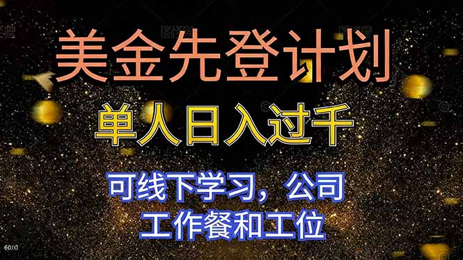 美金先登计划 单人日入过千 可线下学习，公司工作餐和工位-HEIXMI（中国站）