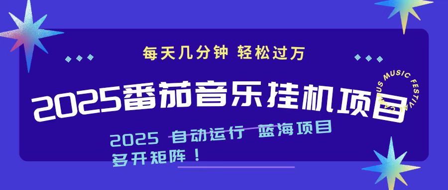 2025最新挂机番茄音乐项目，每天几分钟，日入1000＋-HEIXMI（中国站）