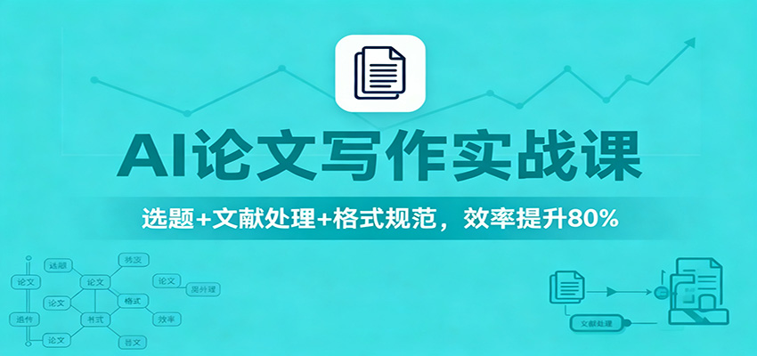 AI论文写作实战课：选题+文献处理+格式规范，效率提升80%-HEIXMI（中国站）