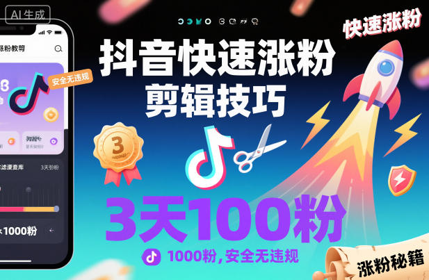 抖音快速涨粉剪辑技巧，3天1000粉，安全无违规-HEIXMI（中国站）