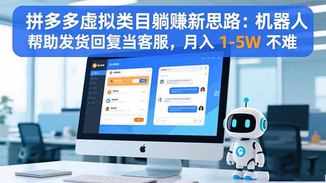拼多多虚拟类目躺赚新思路：机器人帮助发货回复当客服，月入 1-5W 不难-HEIXMI（中国站）
