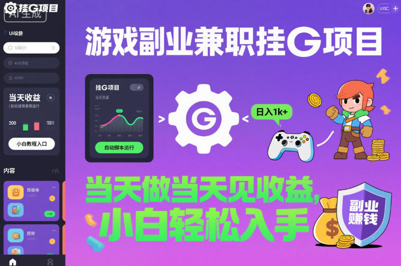 游戏副业兼职挂G项目，当天做当天见收益,日入1k+，小白轻松入手【揭秘】-HEIXMI（中国站）