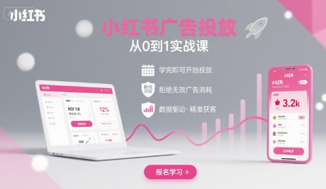 小红书广告投放从0到1的实战课，学完即可开始投放，拒绝无效广告消耗-HEIXMI（中国站）