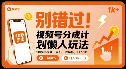 别错过！视频号分成计划懒人玩法，10秒出视频，手机一键操作，日入1k+ 【揭秘】-HEIXMI（中国站）