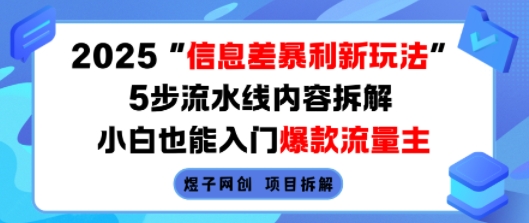 2025信息差暴利新玩法，5步流水线内容拆解，小白也能入门爆款流量主-HEIXMI（中国站）