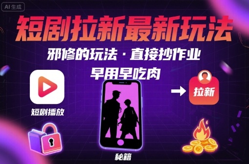 解锁短剧拉新最新玩法，邪修的玩法，直接抄作业，早用早吃肉-HEIXMI（中国站）