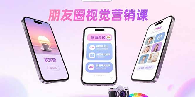 朋友圈视觉营销课：问候图美化，晒单图设计，拼图玩法教学-HEIXMI（中国站）