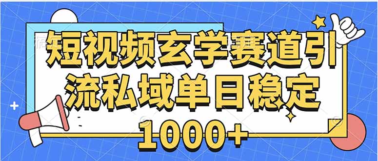 玄学赛道引流私域变现单日稳定1000+教程-HEIXMI（中国站）