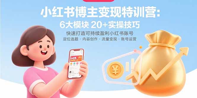 小红书博主变现特训营：6大模块20+实操技巧 快速打造可持续盈利小红书账号-HEIXMI（中国站）