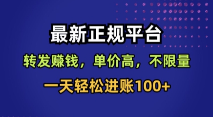 最新正规平台，转发賺钱，单价高，不限量，一天轻松进账100+【揭秘】-HEIXMI（中国站）