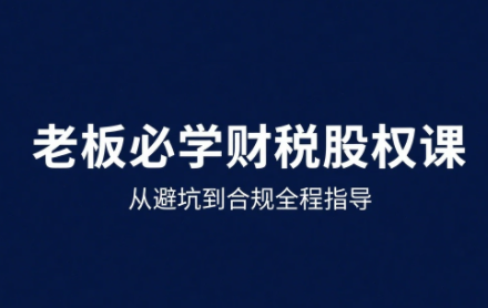 唐老师·25年企业财税与股权实战课-HEIXMI（中国站）