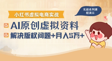 借助AI操作小红书虚拟电商，解决资料版权问题，新手轻松月入1W+-HEIXMI（中国站）