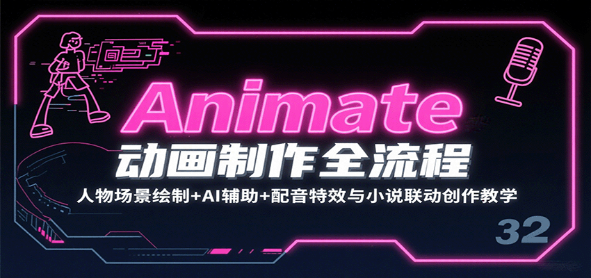 Animate动画制作全流程：人物场景绘制+AI辅助+配音特效与小说联动创作教学-HEIXMI（中国站）