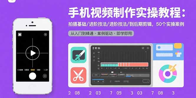 手机视频制作实操教程：拍摄基础/进阶技法/到后期剪辑，50个实操案例-HEIXMI（中国站）