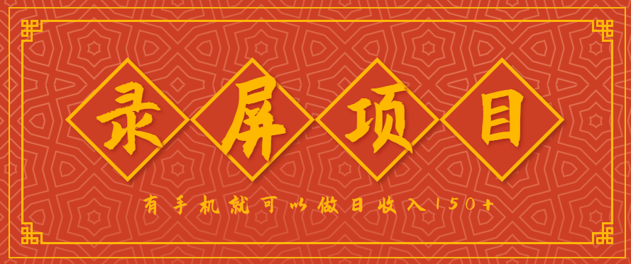 录屏项目，2.5/单，一小时可做10单左右，任务充足，可多开日赚150+，有手机就可以做！-HEIXMI（中国站）