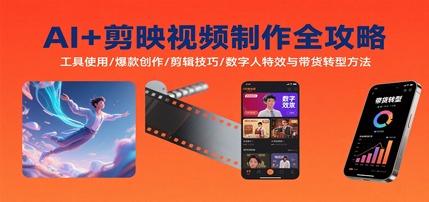 AI+剪映视频制作全攻略：工具使用/爆款创作/剪辑技巧/数字人特效与带货转型方法-HEIXMI（中国站）