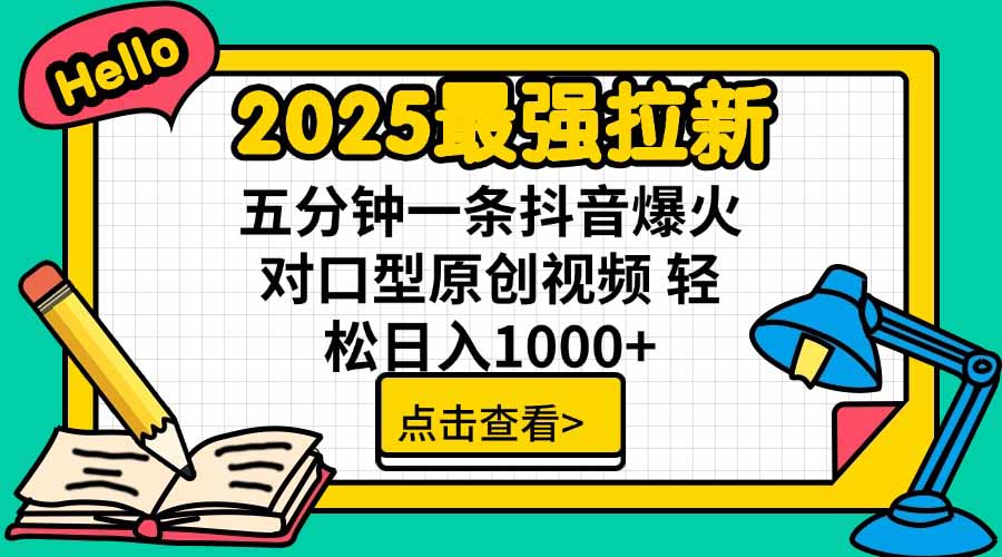 2025最强拉新，单用户下载5块佣金，5分钟一条抖音爆火原创对口型视频，...-HEIXMI（中国站）