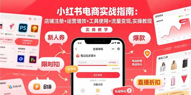 小红书电商实战指南：店铺注册+运营增效+工具使用+流量变现，实操教学-HEIXMI（中国站）