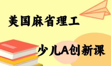 MIT少儿AI创新课-HEIXMI（中国站）
