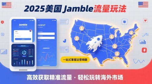 2025年美国Jamble流量玩法，助您一站式掌握Jamble运营精髓，高效获取美国流量-HEIXMI（中国站）