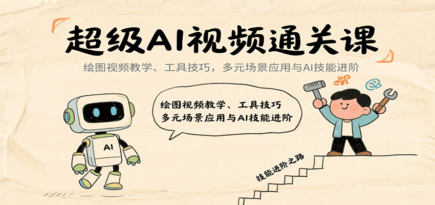 超级AI视频通关课：绘图视频教学、工具技巧，多元场景应用与AI技能进阶-HEIXMI（中国站）