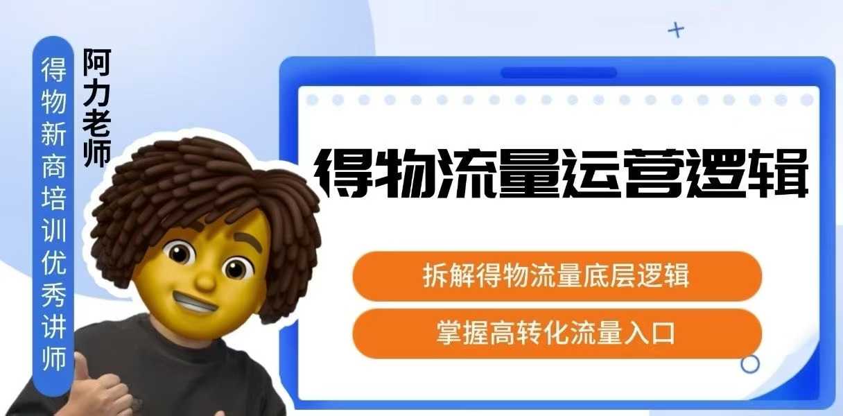 得物流量运营逻辑，​拆解得物流量底层逻辑，掌握高转化入口-HEIXMI（中国站）