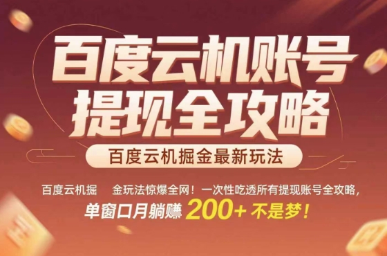 惊爆全网的百度云机掘金玩法，从提现账号到实操全攻略一次性吃透，单窗口月躺入 2张稳了【揭秘】-HEIXMI（中国站）