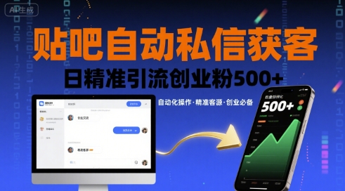 贴吧自动私信获客，日精准引流创业粉500+-HEIXMI（中国站）
