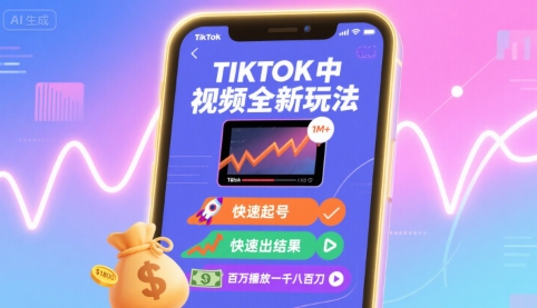 Tiktok中视频全新玩法，快速起号，快速出结果，百万播放一千八百刀-HEIXMI（中国站）