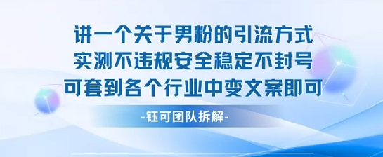2025关于男粉的引流方式实测不违规安全稳定不封号可套到各个行业中变文案即可-HEIXMI（中国站）