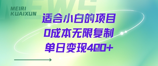 适合小白的项目0成本无限复制单日变现4张+-HEIXMI（中国站）