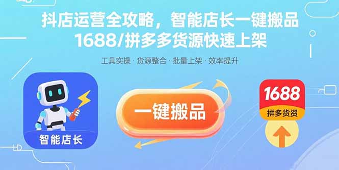 抖店运营全攻略，智能店长一键搬品，1688/拼多多货源快速上架-HEIXMI（中国站）