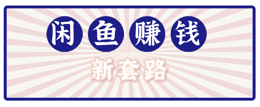 利用闲鱼做拉新新套路！零成本轻松月入1W+，结合网盘实现双重收益。【揭秘】-HEIXMI（中国站）