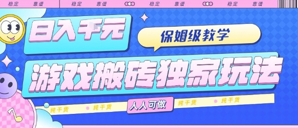 游戏搬砖独家玩法，日入1k+，保姆级教学，人人可做，纯干货【揭秘】-HEIXMI（中国站）