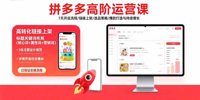 拼多多高阶运营课：7天开店流程/链接上架/选品策略/爆款打造与持续增长-HEIXMI（中国站）