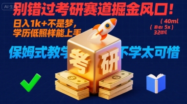 别错过考研赛道掘金风口！日入 1k + 不是梦，学历低照样能上手，保姆式教学包会，不学太可惜【揭秘】-HEIXMI（中国站）