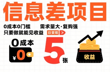 一个信息差项目，0成本0门槛，需求量大，复购强，只要做就能见收益，一天变现5张【揭秘】-HEIXMI（中国站）