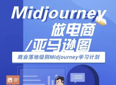 Midjourney做电商亚马逊图-商业落地级别Midjourney学习计划-AI跨境电商教程-HEIXMI（中国站）