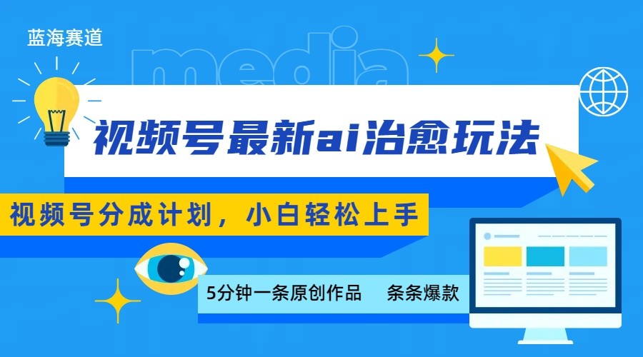 视频号分成最新ai治愈玩法，5分钟一条爆款，日赚500+，小白也能轻松上手-HEIXMI（中国站）
