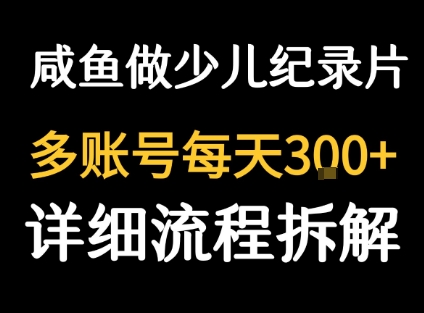 闲鱼卖纪录片1单3块钱  1天几十单-HEIXMI（中国站）