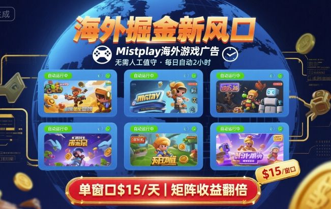 海外掘金新风口，Mistplay海外游戏广告，每日自动运行，单窗口稳入2美刀 ，可矩阵操作【揭秘】-HEIXMI（中国站）