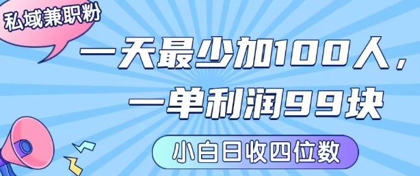私域兼职粉项目：一天最少加100人，一单利润最少99米 ，新手小白也能每天进账小1k+-HEIXMI（中国站）