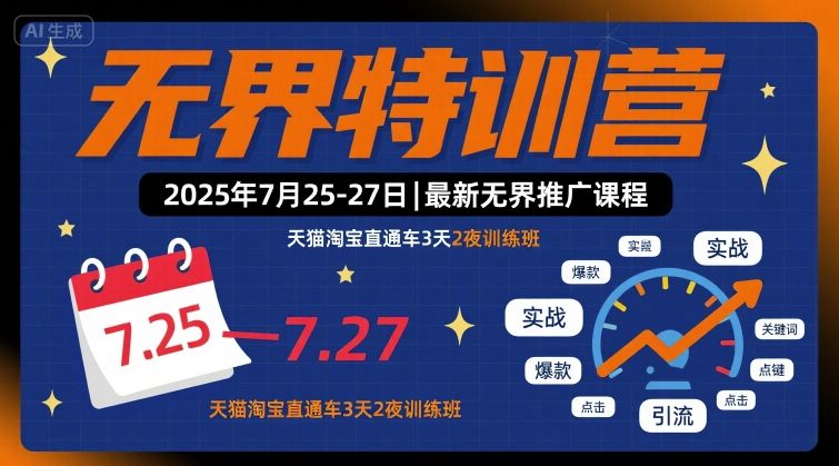 无界特训营2025年7月25-27日，最新无界推广课程，天猫淘宝直通车3天2夜训练班-HEIXMI（中国站）