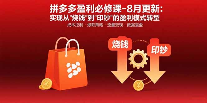 拼多多盈利必修课-8月更新：突破运营瓶颈 实现从烧钱到印钞的盈利模式转型-HEIXMI（中国站）