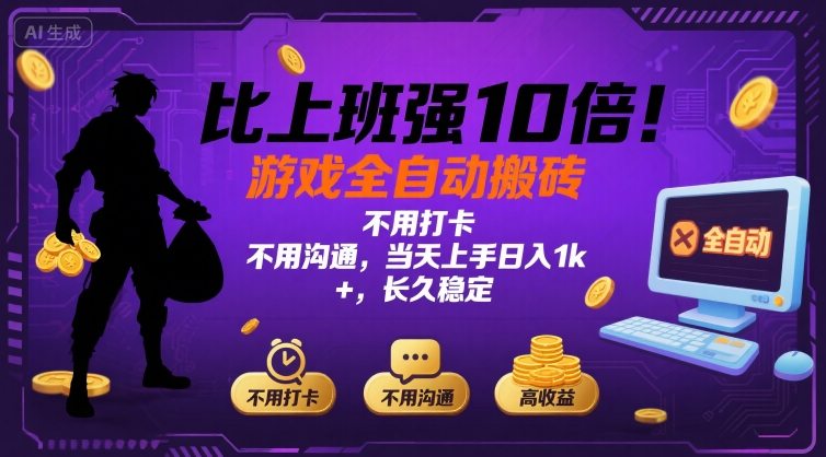 比上班强10倍！游戏全自动搬砖：不用打卡  不用沟通，当天上手日入1k +，长久稳定【揭秘】-HEIXMI（中国站）