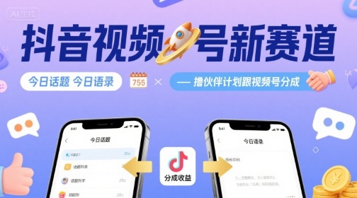 抖音视频号新赛道今日话题今日语录，撸伙伴计划跟视频号分成-HEIXMI（中国站）