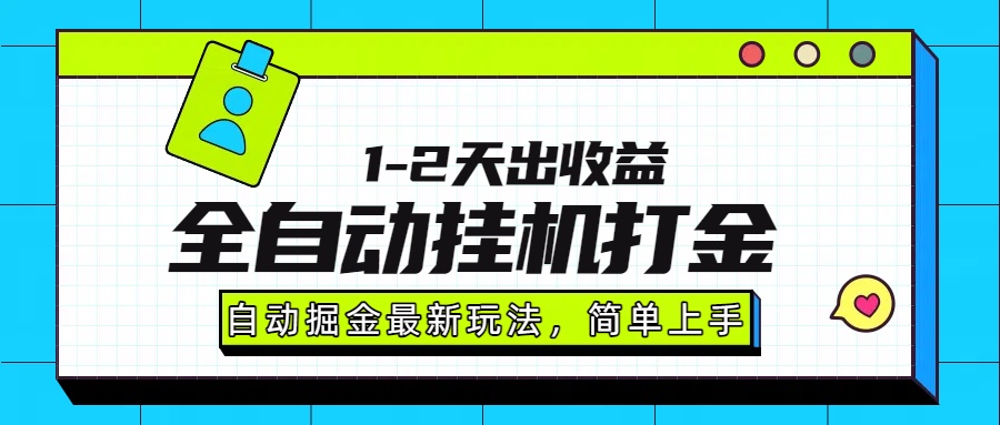 最新全自动打金玩法单日收益1000-2000-HEIXMI（中国站）