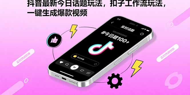 抖音最新今日话题玩法，扣子工作流玩法，一键生成爆款视频-HEIXMI（中国站）
